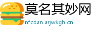 莫名其妙网